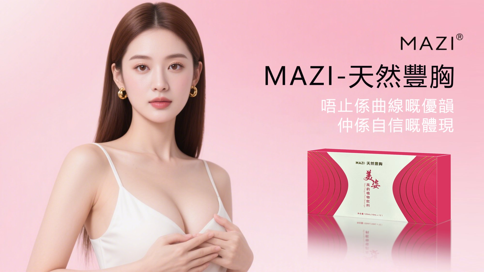 MAZI美姿 天然豐盈 唔止係曲線嘅優韻 仲係自信嘅體現