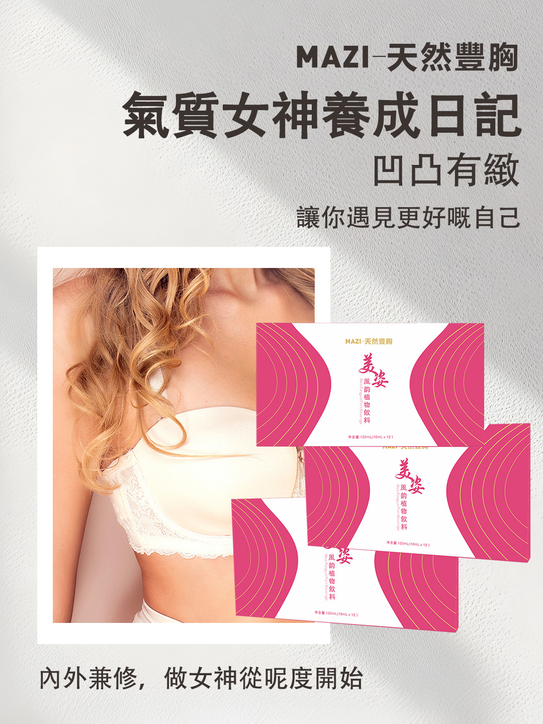 MAZI美姿天然豐盈植物飲料