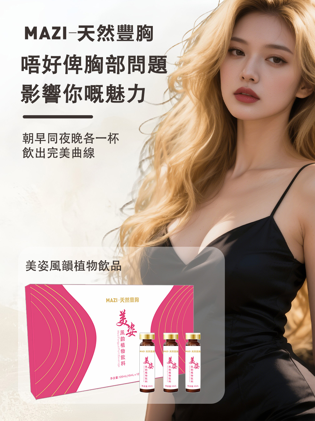 美姿風韻植物飲品